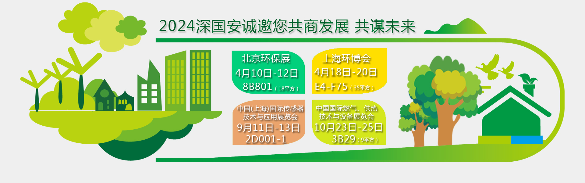 深國安2024年展會(huì)邀請函